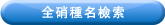 全硝種名檢索