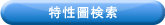 特性圖検索