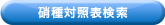 硝種対照表検索