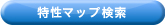 特性マップ検索