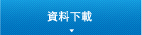 資料下載
