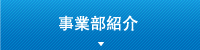 事業部紹介