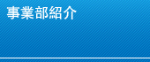 事業部紹介