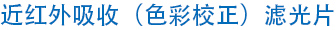 近红外吸收（色彩校正）滤光片