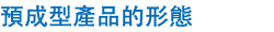 預成型產品的形態