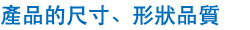 產品的尺寸、形狀品質