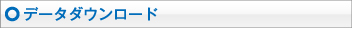 データダウンロード