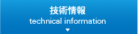 技術情報