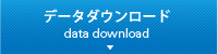 データダウンロード