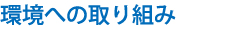 環境への取り組み