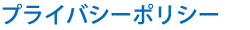 プライバシーポリシー