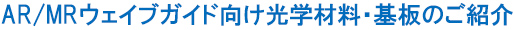 AR/MRウェイブガイド向け光学材料・基板のご紹介