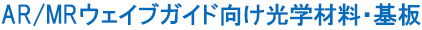 AR/MRウェイブガイド向け光学材料・基板