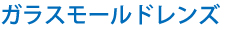 ガラスモールドレンズ