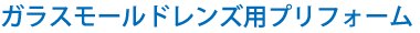 ガラスモールドレンズ用プリフォーム