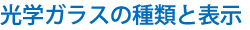 光学ガラスの種類と表示